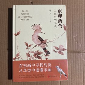 形理两全(宋画中的鸟类)(精)