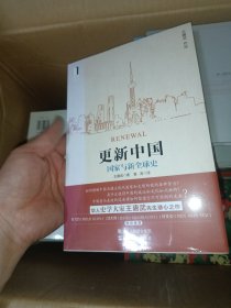 更新中国：国家与新全球史》带塑封，封面有条褪色