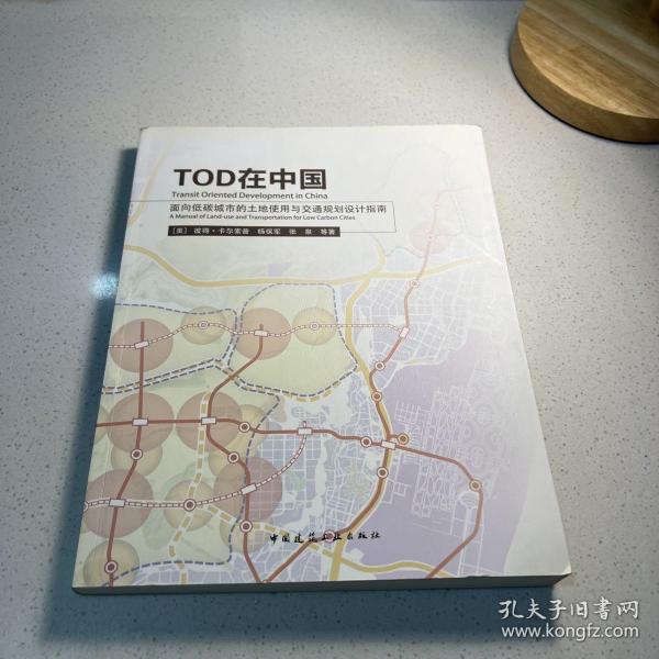 TOD在中国：面向低碳城市的土地使用与交通规划设计指南