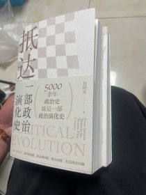 抵达：一部政治演化史