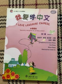 北大版少儿汉语教材：我爱学中文 小学用书 第三册（大开本，有光盘） 品相自鉴