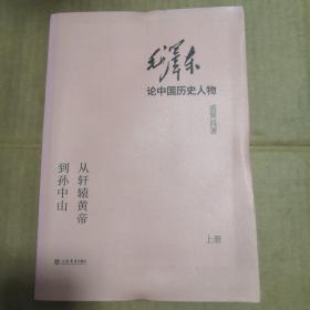 毛泽东论中国历史人物  从轩辕黄帝到孙中山（上册）