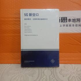 5G新空口 基本概念、过程和测试基础知识《全新未拆封》