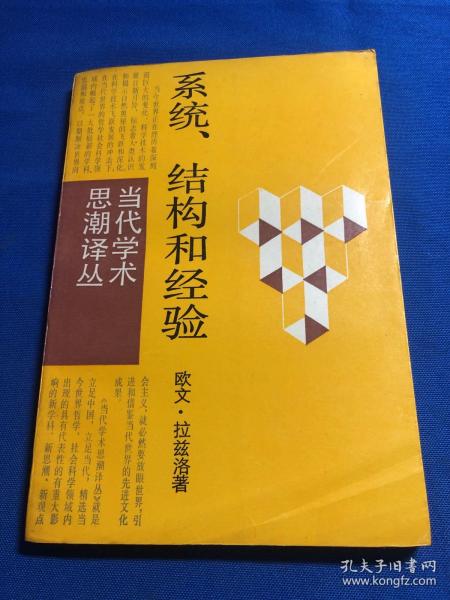 当代学术思潮译丛---系统.结构和经验