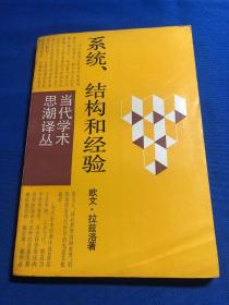 当代学术思潮译丛---系统.结构和经验