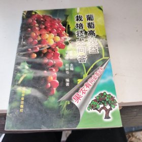 葡萄高效益栽培技术问答