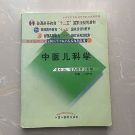 中医儿科学