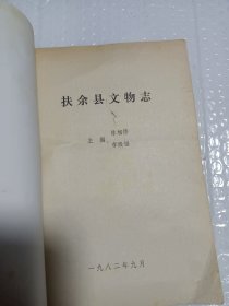 扶余县文物志，书有瑕疵详情看图介意勿拍