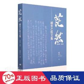 茫然(雒青之散文集) 中国现当代文学 雒青之