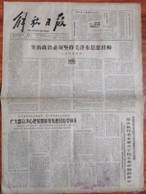 解放日报 1966年4月23日 四开四版
突出政治必须坚持毛泽东思想挂帅