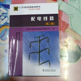 电力工程线路运行与检修专业：配电线路（第2版）