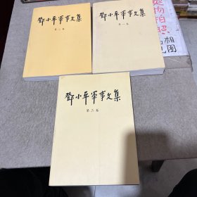 邓小平军事文集(全三卷)