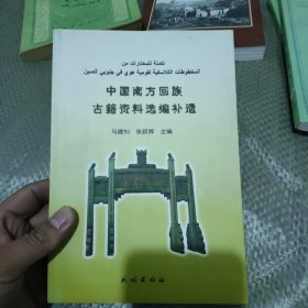 中国南方回族古籍资料选编补遗
