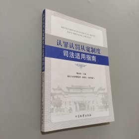 认罪认罚从宽制度司法适用指南
