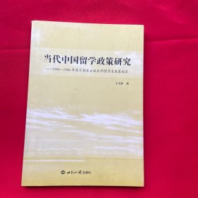 当代中国留学政策研究：1980-1984年赴日国家公派本科留学生政策