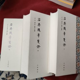 容斋随笔笺证（全3册·精装繁体竖排）