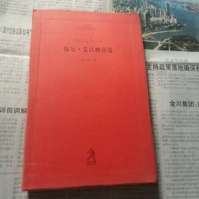 保尔.艾吕雅诗选