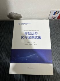 智慧法院优秀案例选编