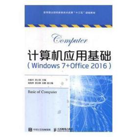 计算机应用基础(windows7＋office2016) 软硬件技术 张敏华，史小英主编 新华正版