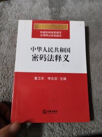 中华人民共和国密码法释义