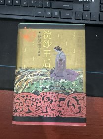 浣纱王后