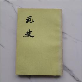 【馆藏书】元史第二册
