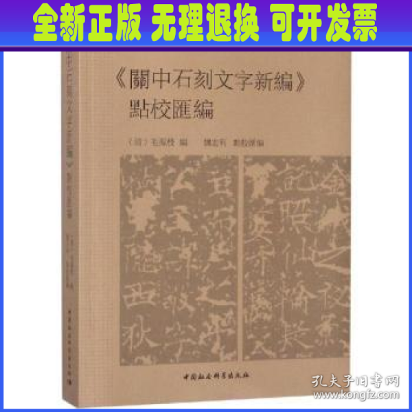 《關中石刻文字新編》點校彙編