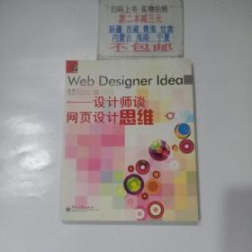 Web Designer Idea：设计师谈网页设计思维