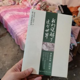 我们误解了这个世界（正版的，内页全新）