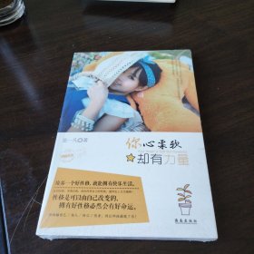 你心柔软却有力量《大32开平装》