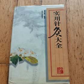 医书系列：实用针灸大全