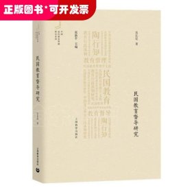 民国教育督导研究/中国近代教育管理研究系列
