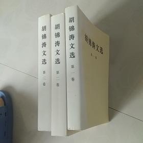 胡锦涛文选1-3卷