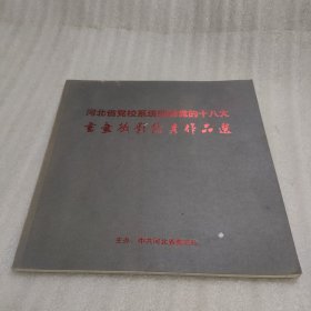 河北省党校系统迊接党的十八大 书画摄影优秀作品选