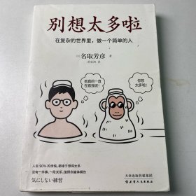 正版别想太多啦：在复杂的世界里，做一个简单的人（日本畅销40万册的情绪疗愈指南，随手翻开，就能获得舍离烦恼的勇气。）