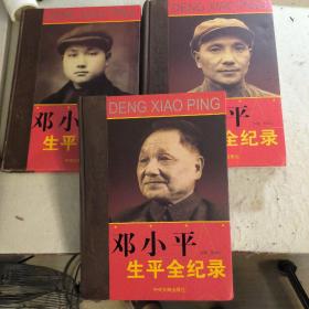 邓小平生平全纪录1904-1997 全三卷