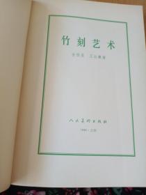 竹刻艺术 王世襄签赠本