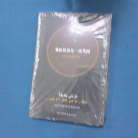 我的孤独是一座花园：阿多尼斯诗选