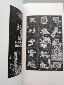 书迹名品丛刊 第127回 《汉 封龙山颂 ／张寿残碑 近拓本 》 日本二玄社出版 品相如图