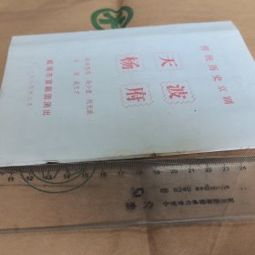 节目单:1980年，威海市京剧团演出，传统历史京剧，天波杨府