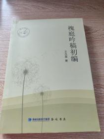槐庭吟稿初編