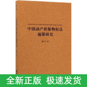 中国动产担保物权法编纂研究