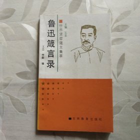 鲁迅箴言录