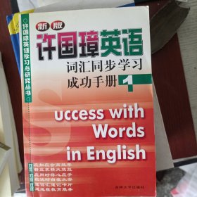 许国璋英语词汇同步学习成功册1