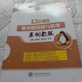 LInux服务器搭建与管理案例教程