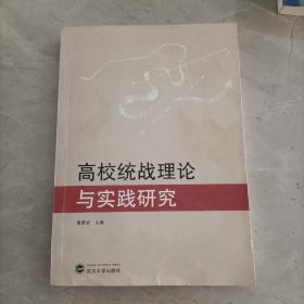 高校统战理论与实践研究