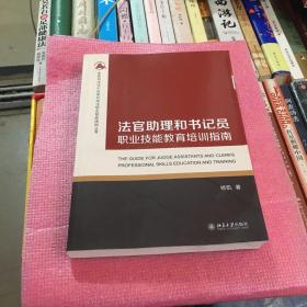 法官助理和书记员职业技能教育培训指南