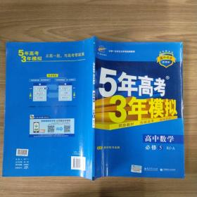 曲一线书系·5年高考3年模拟：高中数学（必修5）（人教A版）