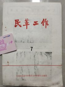 《民革工作》7