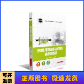 数据库原理与应用实践教程